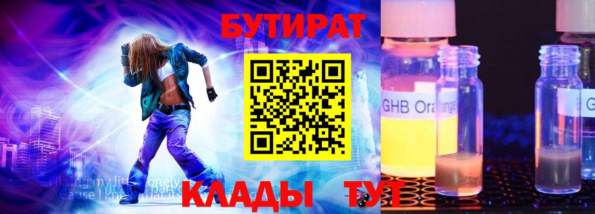 БУТИРАТ 1.4BDO  Вход с VPN  Смоленск 